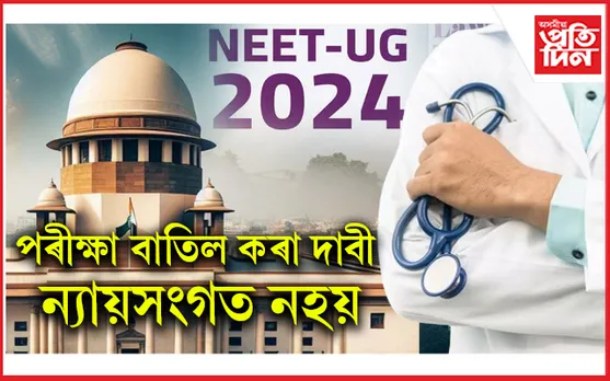 পুনৰ অনুষ্ঠিত নহয় NEET-UG পৰীক্ষা...